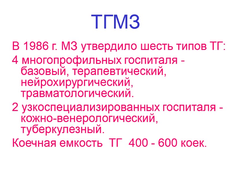 ТГМЗ В 1986 г. МЗ утвердило шесть типов ТГ:  4 многопрофильных госпиталя -